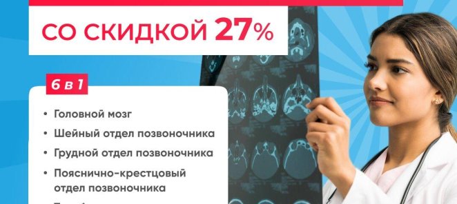 МРТ всего организма со скидкой 27%