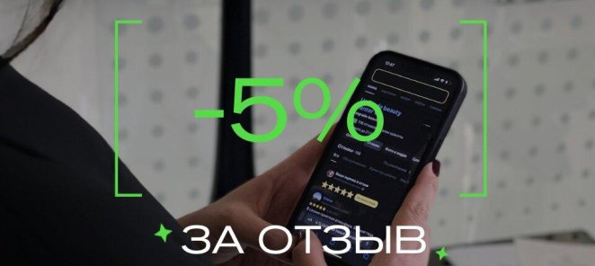 СКИДКА -5% ЗА ОТЗЫВ