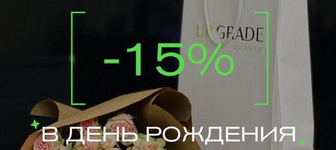 -15% В ДЕНЬ РОЖДЕНИЯ