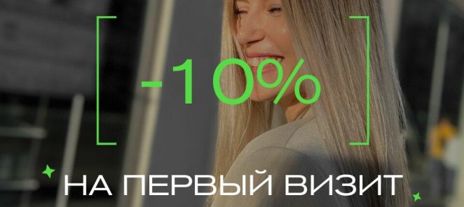 -10% НА ПЕРВЫЙ ВИЗИТ