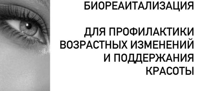 Базовая биоревитализация