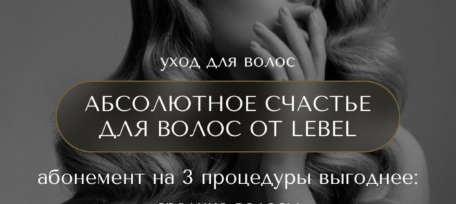 Счастье для волос LEBEL