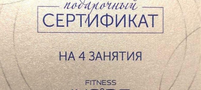 Подарочные сертификаты на абонементы в фитнес-студию