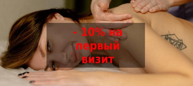 Скидка 10% на первый визит