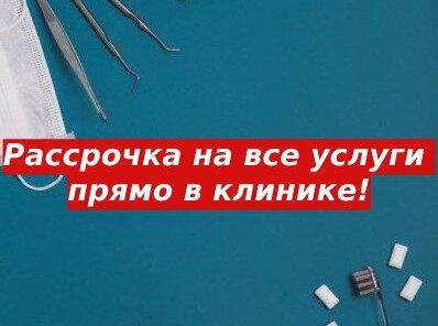 Рассрочка на все услуги прямо в клинике!