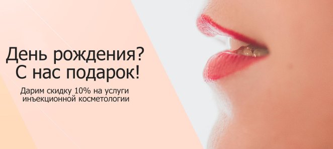 День Рождения? С нас подарок!