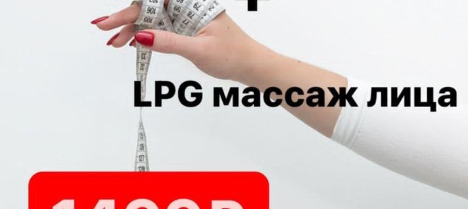 Комбо LPG тела 25 мин + LPG лица 20 мин