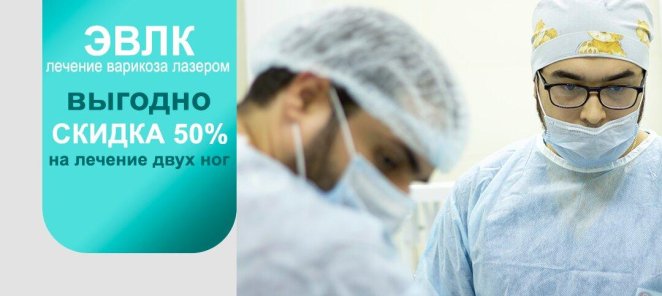 Лечение варикоза со скидкой 50%