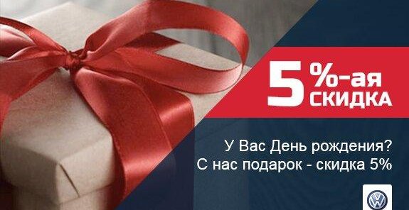 Скидка в день рождение 5%!