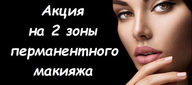 Сделай 2 зоны перманентного макияжа по скидке