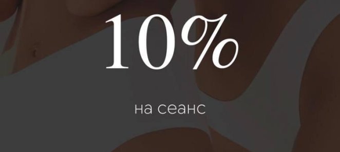 Приведи подругу и получи скидку 10%