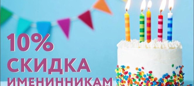 Скидка именинникам 10%