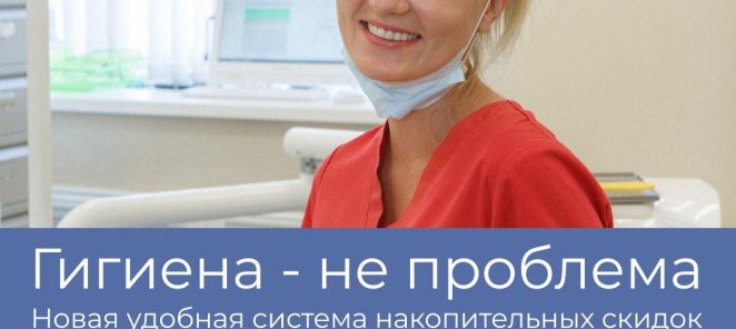 Гигиена - не проблема