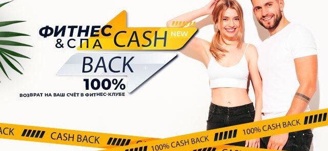 СashBack 100%