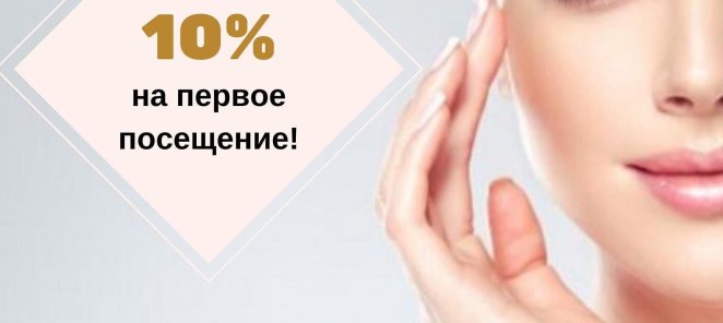 10% скидка на первое посещение!