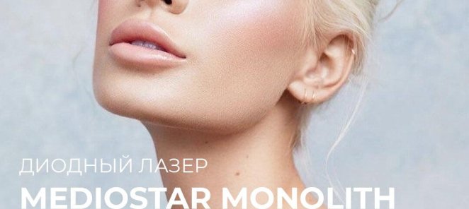 Скидка 20% на первую процедуру лечения акне на немецком лазе