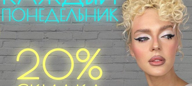 Каждый понедельник - скидка 20%