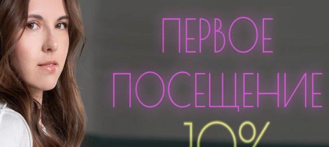 Первое посещение — 10% скидка