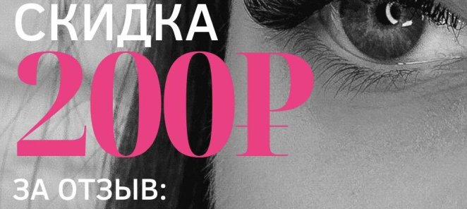 Скидка 200 рублей за отзыв