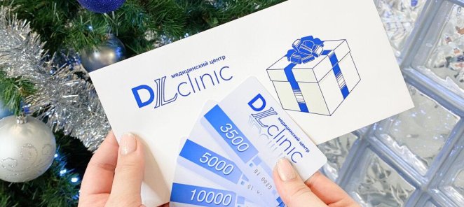 Подарочные карты DLclinic