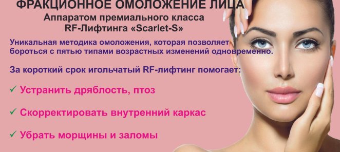 ФРАКЦИОННОЕ ОМОЛОЖЕНИЕ ЛИЦА АППАРАТОМ SCARLET - S