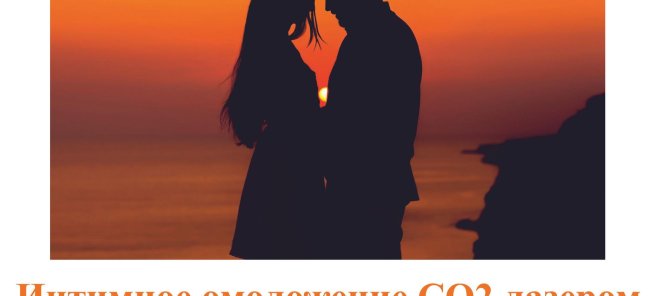 ИНТИМНОЕ ОМОЛОЖЕНИЕ СО2 ЛАЗЕРОМ