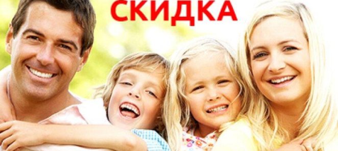 Накопительная скидка на лечение для всей семьи!