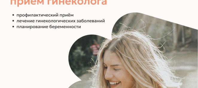 Скидка 15% на первичный прием гинеколога