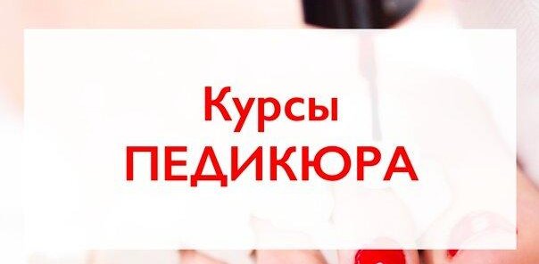 Базовый курс по педикюру с 0