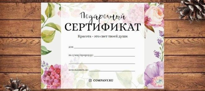 В нашей студии Вы можете купить подарочные сертификаты