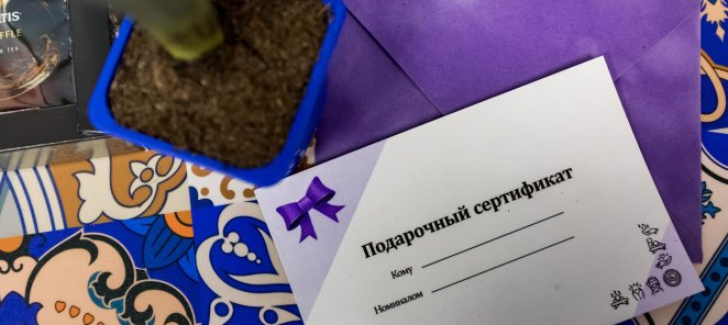 Подарочные сертификаты