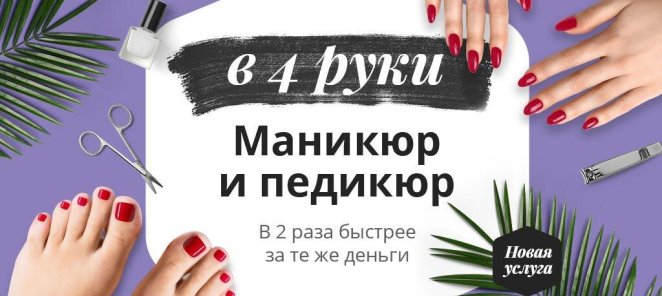 Маникюр + Педикюр в 4 руки
