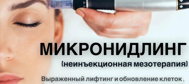 Микронидлинг - неинъекционная мезотерапия