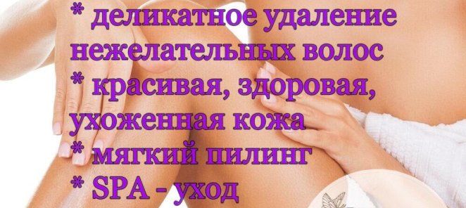 Появились новые услуги! Депиляция