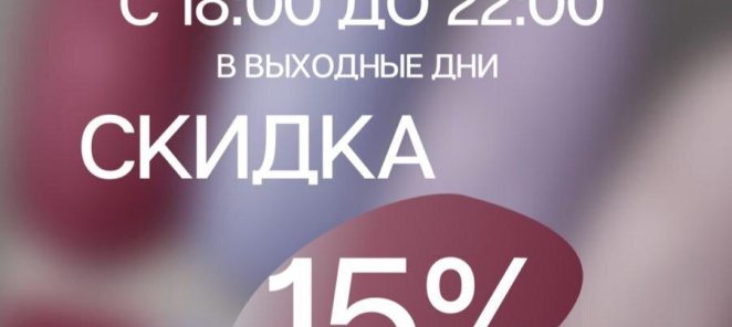 СЧАСТЛИВЫЕ ВЫХОДНЫЕ -15% - приходите с 18-22 часов