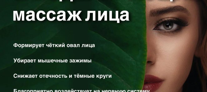 3Д моделирующий массаж лица