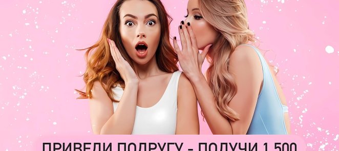 Приведи подругу