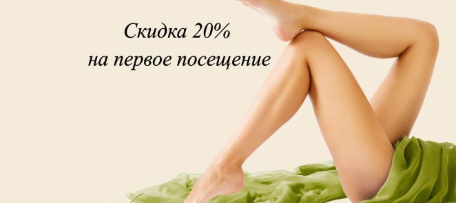 Скидка 20% на первое посещение