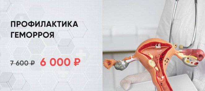 Профилактика геморроя всего за 6000 руб.