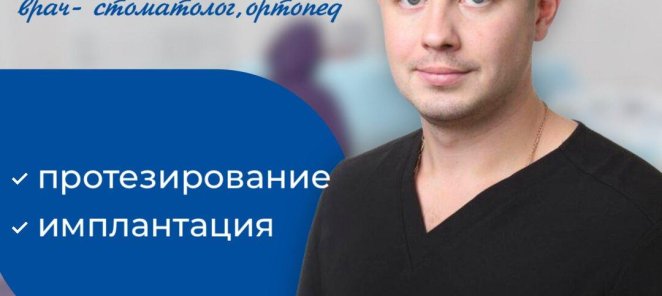 Врач стоматолог - ортопед