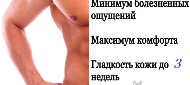 Появились новые услуги! Мужская депиляция
