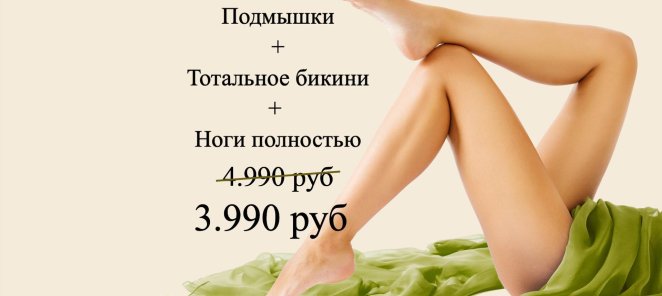 Комплекс L (подмышки + тотальное бикини + ноги полностью)