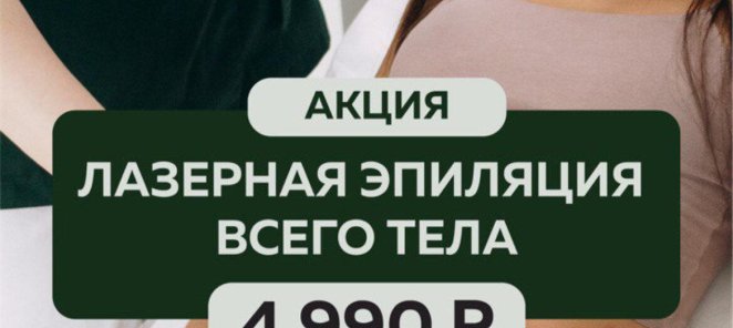 Лазерная эпиляция ВСЁ ТЕЛО за 4990₽