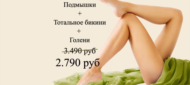 Комплекс M (подмышки + тотальное бикини + голени)
