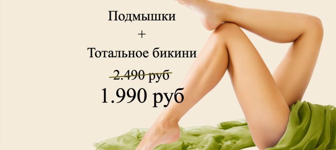 Комплекс S (подмышки + тотальное бикини)