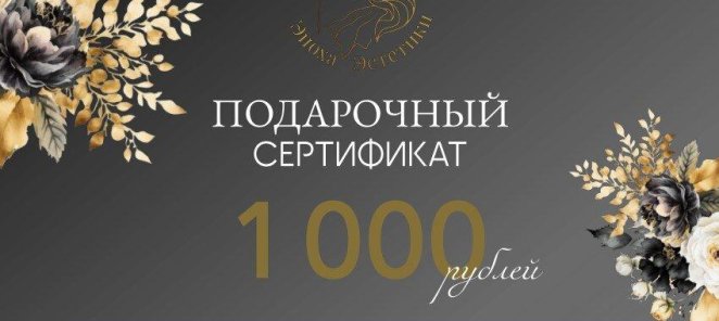 Подарочный сертификат