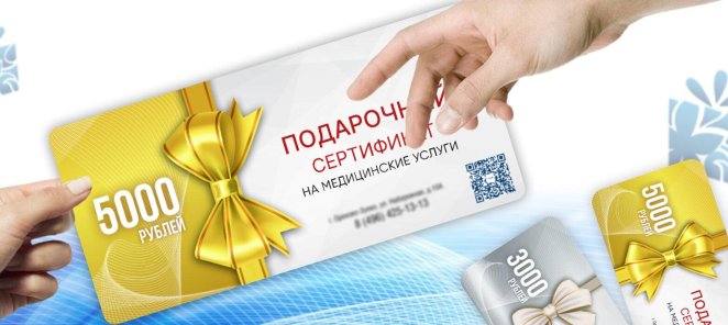 Подарочные сертификаты