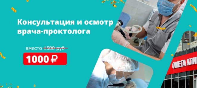 Консультация и осмотр врача-проктолога 1000 рублей