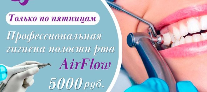 Профессиональная гигиена полости рта AirFlow