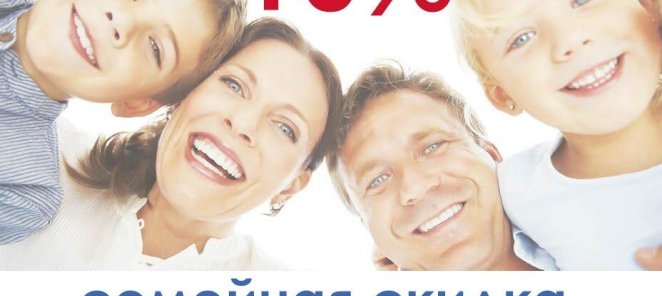 Семейная скидка 10%